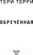 Миниатюра изображения товара Книга Эксмо Обреченная (Терри Т.)
