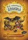 Миниатюра изображения товара Книга Азбука Как приручить дракона. Книга 6 (Коуэлл К.)
