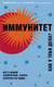 Миниатюра изображения товара Книга Эксмо Иммунитет. Как у тебя дела? (Хаух М., Хаух Р.)