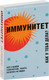 Миниатюра изображения товара Книга Эксмо Иммунитет. Как у тебя дела? (Хаух М., Хаух Р.)