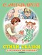 Миниатюра изображения товара Книга АСТ Стихи и сказки для самых маленьких (Михалков С. В.)