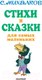 Миниатюра изображения товара Книга АСТ Стихи и сказки для самых маленьких (Михалков С. В.)