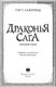 Миниатюра изображения товара Книга АСТ Драконья сага. Королева ульев (Сазерленд Т.)