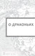 Миниатюра изображения товара Книга АСТ Драконья сага. Королева ульев (Сазерленд Т.)