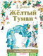Миниатюра изображения товара Книга АСТ Желтый туман / 9785170900312 (Волков А. М.)