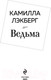 Миниатюра изображения товара Книга Эксмо Ведьма (Лэкберг К.)