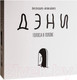 Миниатюра изображения товара Настольная игра GaGa Дэни. Голоса в голове / GG198