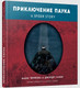 Миниатюра изображения товара Книга Попурри Приключение паука (Черякова М., Таннер Дж.)
