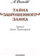 Миниатюра изображения товара Книга АСТ Тайна заброшенного замка (Волков А. М.)