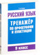 Миниатюра изображения товара Учебное пособие Попурри Русский язык. Тренажер по орфографии и пунктуации (Балуш Т.)
