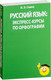 Миниатюра изображения товара Учебное пособие Попурри Русский язык: экспресс-курсы по орфографии (Савко И.)