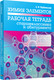 Миниатюра изображения товара Рабочая тетрадь Попурри Химия элементов. Рабочая тетрадь старшеклассника (Врублевский А.)