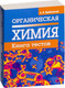 Миниатюра изображения товара Тесты Попурри Органическая химия. Книга тестов (Врублевский А.)