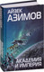 Миниатюра изображения товара Книга Эксмо Академия и Империя (Азимов А.)