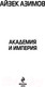 Миниатюра изображения товара Книга Эксмо Академия и Империя (Азимов А.)