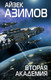 Миниатюра изображения товара Книга Эксмо Вторая Академия (Азимов А.)