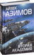 Миниатюра изображения товара Книга Эксмо Вторая Академия (Азимов А.)