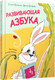 Миниатюра изображения товара Развивающая книга Попурри Азбука в стихах и картинках (Пушкина Е.)