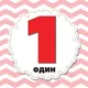 Миниатюра изображения товара Развивающие карточки Попурри Цифры и счет для малышей (Мишина С.)
