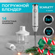 Миниатюра изображения товара Блендер погружной Scarlett SC-HB42F91