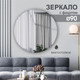 Миниатюра изображения товара Зеркало Алмаз-Люкс 8c-C/068 (D90см)