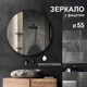 Миниатюра изображения товара Зеркало Алмаз-Люкс 8c-C/071 (D55см)