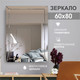 Миниатюра изображения товара Зеркало Алмаз-Люкс Г-011 (80x60см)
