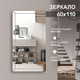 Миниатюра изображения товара Зеркало Алмаз-Люкс Г-037 (110x60см)