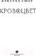 Миниатюра изображения товара Книга АСТ Кровоцвет (Смит К.)