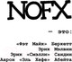 Миниатюра изображения товара Книга АСТ NOFX. Ванна с гепатитом и другие истории (Алюлис Д.)