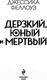 Миниатюра изображения товара Книга Эксмо Дерзкий, юный и мертвый (Феллоуз Дж.)