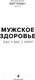 Миниатюра изображения товара Книга Эксмо Мужское здоровье. Как у вас с ним? (Витткамп Ф.)