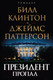 Миниатюра изображения товара Книга Эксмо Президент пропал (Паттерсон Дж., Клинтон Б.)