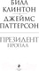 Миниатюра изображения товара Книга Эксмо Президент пропал (Паттерсон Дж., Клинтон Б.)