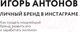 Миниатюра изображения товара Книга АСТ Личный бренд в Инстаграме. Как создать мощнейший бренд (Антонов И.)
