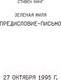 Миниатюра изображения товара Книга АСТ Зеленая миля (Кинг С.)
