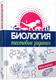 Миниатюра изображения товара Тесты Попурри Биология (Прищепа И.М., Захарова Г.А и др.)