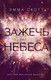 Миниатюра изображения товара Книга Эксмо Зажечь небеса (Скотт Э.)