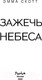 Миниатюра изображения товара Книга Эксмо Зажечь небеса (Скотт Э.)