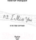 Миниатюра изображения товара Книга Эксмо P.S. I Miss You. Я по тебе скучаю (Реншоу У.)