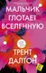 Миниатюра изображения товара Художественная книга АСТ Мальчик глотает Вселенную (Далтон Т.)