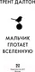 Миниатюра изображения товара Художественная книга АСТ Мальчик глотает Вселенную (Далтон Т.)