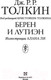 Миниатюра изображения товара Книга АСТ Берен и Лутиэн (Толкин Дж.Р.Р.)