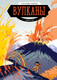 Миниатюра изображения товара Комикс МИФ Вулканы. Научный комикс (Джон Чэд)