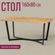 Миниатюра изображения товара Обеденный стол Millwood Лофт Мюнхен Л 160x80x75 (дуб золотой Craft металл черный)