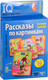 Миниатюра изображения товара Развивающие карточки Айрис-пресс Умные игры с картами. Рассказы по картинкам