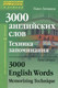 Миниатюра изображения товара Словарь Айрис-пресс 3000 английских слов. Техника запоминания (Литвинов П.)