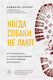 Миниатюра изображения товара Книга Эксмо Когда собаки не лают