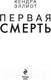 Миниатюра изображения товара Книга Эксмо Первая смерть (Эллиот К.)