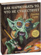 Миниатюра изображения товара Книга Эксмо Как нарисовать то, что не существует (Гарни Д.)